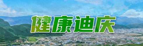 健康迪慶